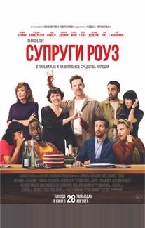 Супруги Роуз