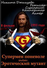 Супермен поневоле, или Эротический мутант