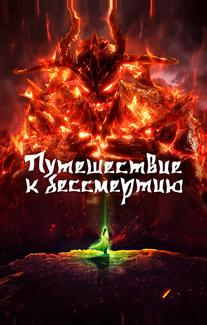Путешествие к бессмертию