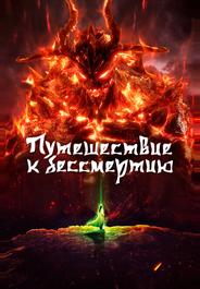 Путешествие к бессмертию