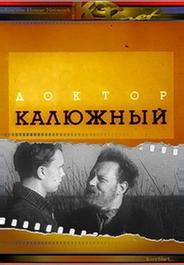 Доктор Калюжный