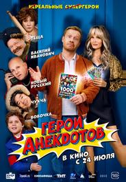 Герои анекдотов