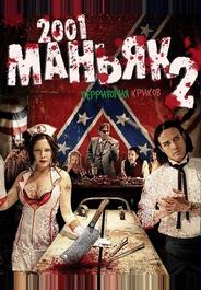 2001 маньяк 2