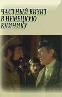 Частный визит в немецкую клинику