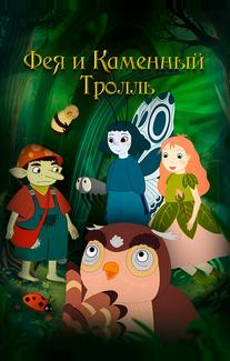 Фея и каменный тролль