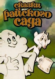 Сказки райского сада