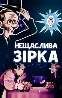 Несчастливая звезда