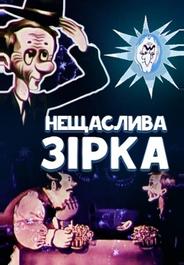 Несчастливая звезда