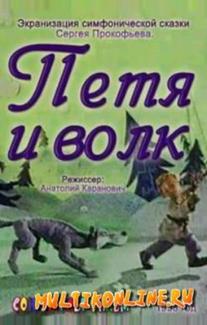 Петя и волк