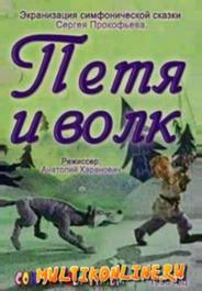 Петя и волк