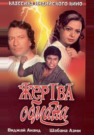 Жертва обмана