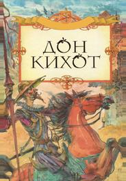 Дон Кихот (2002)