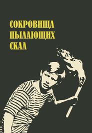 Сокровища пылающих скал