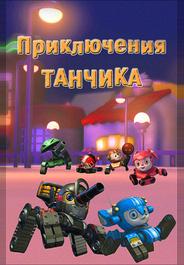 Приключения Танчика