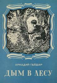 Дым в лесу