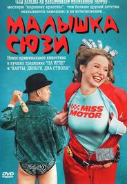 Малышка Сюзи