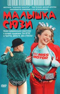 Малышка Сюзи