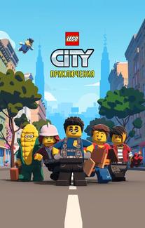 LEGO City Приключения