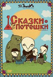 Сказки-потешки