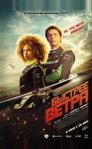 Быстрее ветра