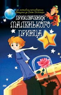 Приключения маленького принца