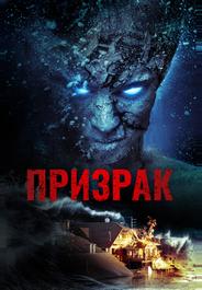 Призрак (2012)