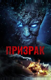 Призрак (2012)