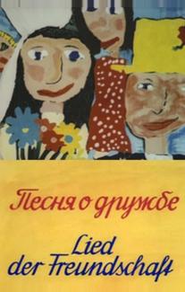 Песня о дружбе