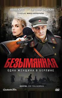 Безымянная - одна женщина в Берлине