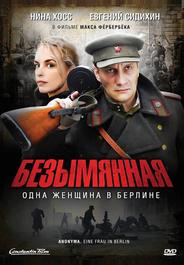 Безымянная - одна женщина в Берлине