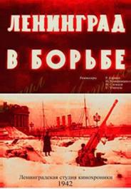 Ленинград в борьбе