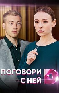 Поговори с ней
