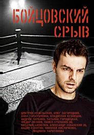 Бойцовский срыв
