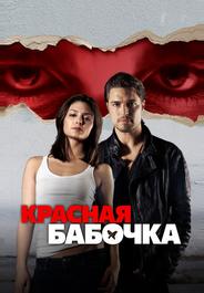 Красная бабочка