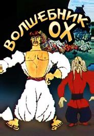 Волшебник Ох