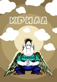 Крылья