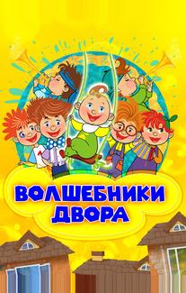 Волшебники двора
