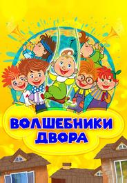 Волшебники двора