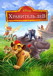 Хранитель Лев