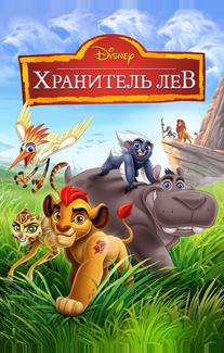 Хранитель Лев