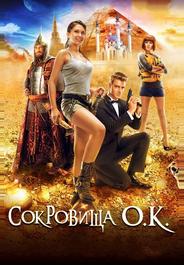 Сокровища О.К.