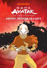 Аватар: Легенда об Аанге