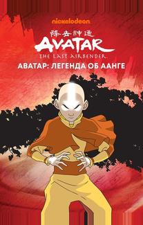 Аватар: Легенда об Аанге