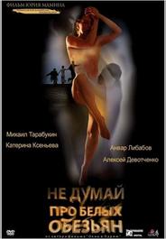 Не думай про белых обезьян