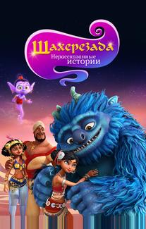 Шахерезада. Нерассказанные истории