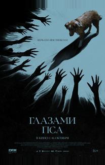 Глазами пса (2025)