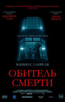 Обитель смерти