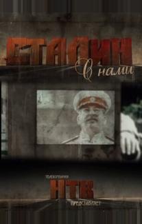 Сталин с нами