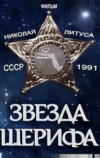 Звезда шерифа