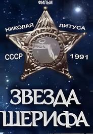 Звезда шерифа